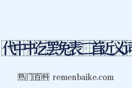 代中书乞罢免表二首近义词是什么意思的图片